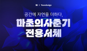 마초의사춘기, 윤디자인과 브랜드 전용 서체 2종 선보여 - 뉴스 썸네일 이미지