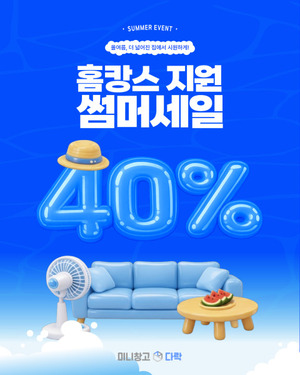 공유창고에 짐 맡기고 홈캉스... 미니창고 다락, 여름맞이 40% 할인 프로... - 뉴스 썸네일 이미지
