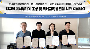 부커스, 독서교육 활성화 위해 관련 단체와 업무협약 체결 - 뉴스 썸네일 이미지