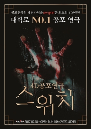 4D 공포연극 '스위치', 9주년 맞아 업그레이드 - 뉴스 썸네일 이미지