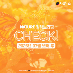 2026년 07월 넷째 주 생태계 관련 정책 CHECK! [정책브리핑, 네이처] - 뉴스 썸네일 이미지