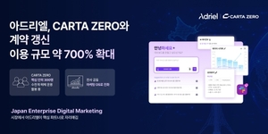 아드리엘, CARTA ZERO 계약 갱신...일본 엔터프라이즈 시장 공략 본격화 - 뉴스 썸네일 이미지