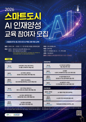 천안시, '2026 스마트도시 AI 인재양성 교육'으로 AI 실무역량 강화 지원 - 뉴스 썸네일 이미지