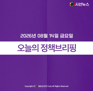 [정책브리핑] 2026년 08월 14일 금요일 주요 정책 - 뉴스 썸네일 이미지
