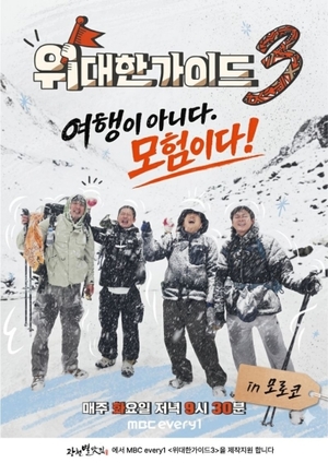 (주)별식품 '광천별맛김', MBC every1 '<b>위대한 가이드3</b>' 모로코편 제작지...