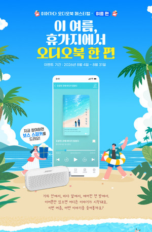 부커스, 이어가다 오디오북 페스티벌 '여름 편' 진행..."이 여름, 휴가지... - 뉴스 썸네일 이미지