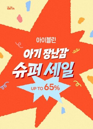 아이블린, 9월 3일부터 7일간 '슈퍼 세일'...아기 장난감 최대 65% 할인 - 뉴스 썸네일 이미지