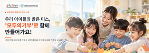 GEF·전지협, 지역아동센터 자립 돕는 모두의기부 후원자 1003명 참여 - 뉴스 썸네일 이미지