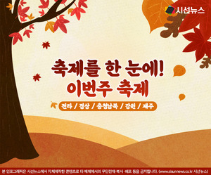 <b>축제</b>를 한 눈에! 이번 주(10.09.~10.15.) <b>축제</b> 일정 '전라/경상/충청남북...