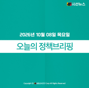 [정책브리핑] 2026년 10월 08일 목요일 주요 정책 - 뉴스 썸네일 이미지