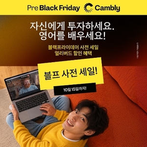 글로벌 화상영어 캠블리, '블랙 프라이데이 사전 세일 프로모션' 시작 - 뉴스 썸네일 이미지