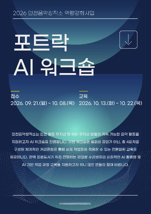 인천광역시-인천음악창작소, 인천 지역 음악인 위한 AI 실무 교육 열린... - 뉴스 썸네일 이미지