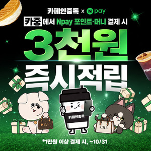 카페인중독, 10월 Npay 포인트 적립 행사 진행..."1만원 이상 결제 시 3천... - 뉴스 썸네일 이미지