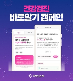 착한의사, '건강검진 바로알기 캠페인' 전개 - 뉴스 썸네일 이미지