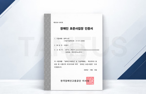 탐투스, 한국장애인고용공단으로부터 '장애인 표준사업장' 인증 취득 - 뉴스 썸네일 이미지